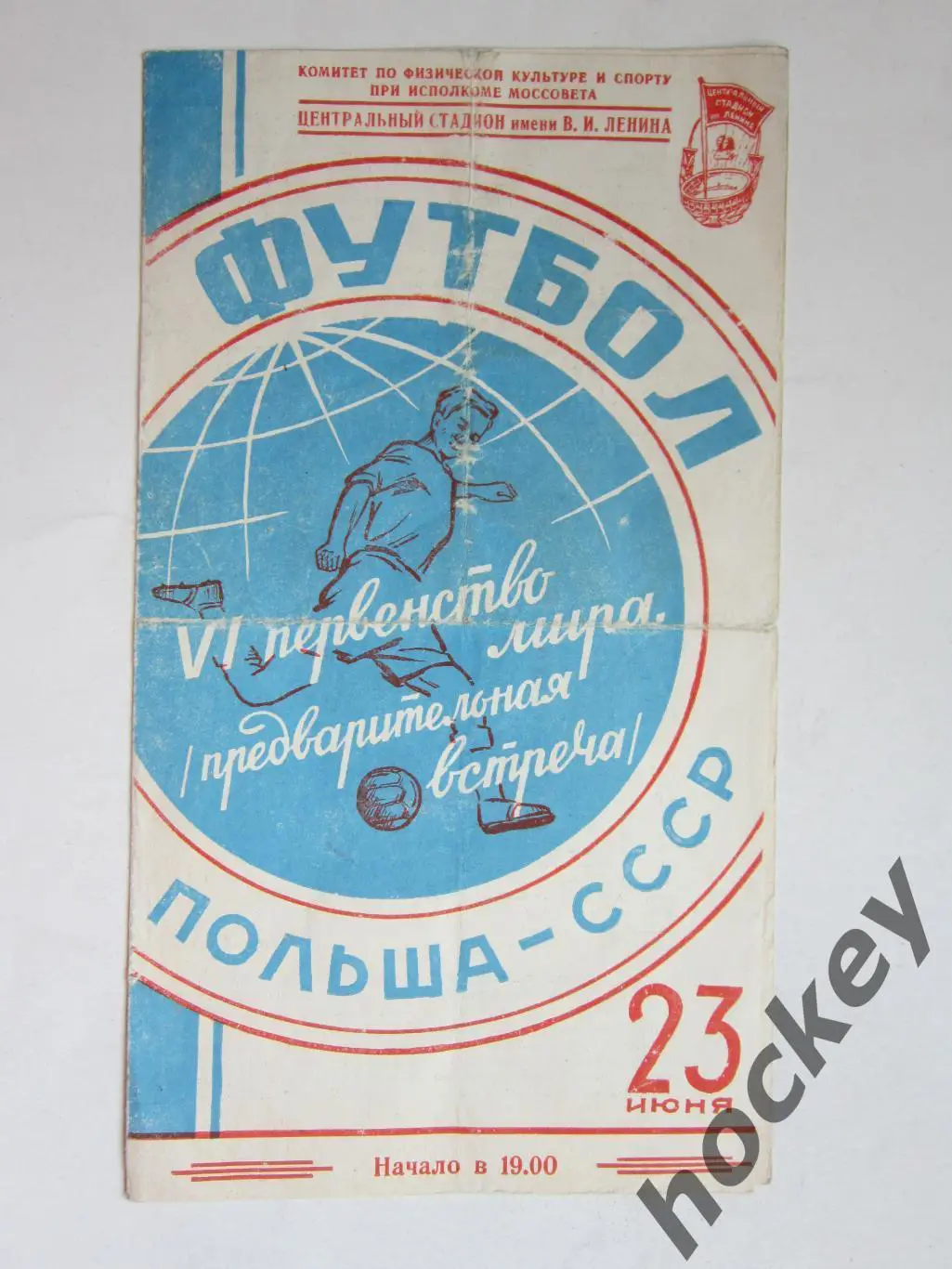 Польша - СССР 23.06.1957. Чемпионат мира. Отборочный матч