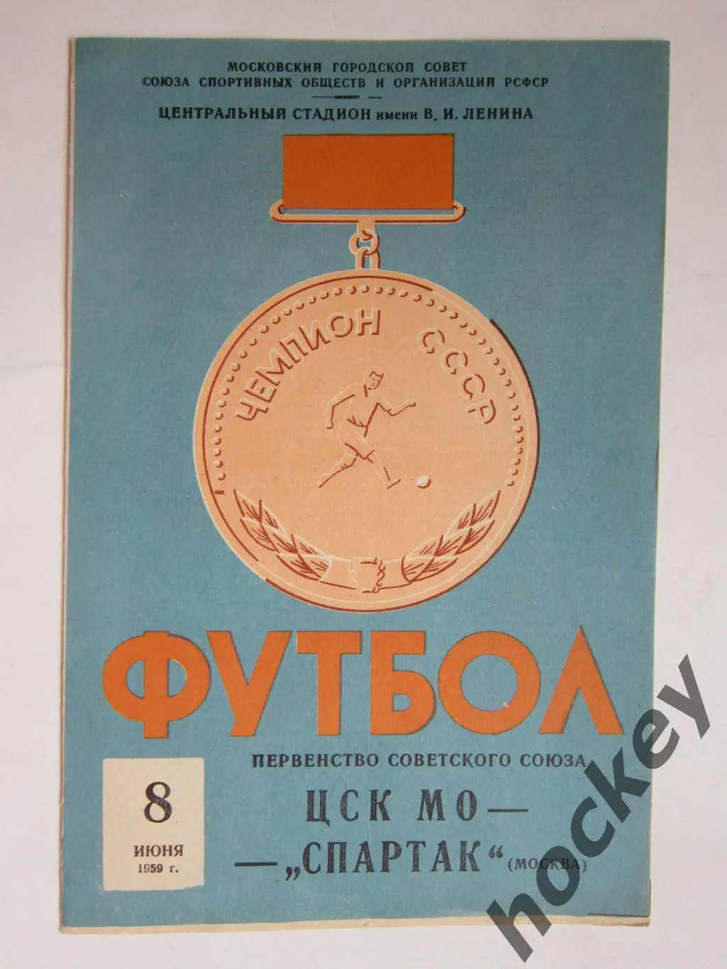 ЦСК МО Москва - Спартак Москва 8.06.1959