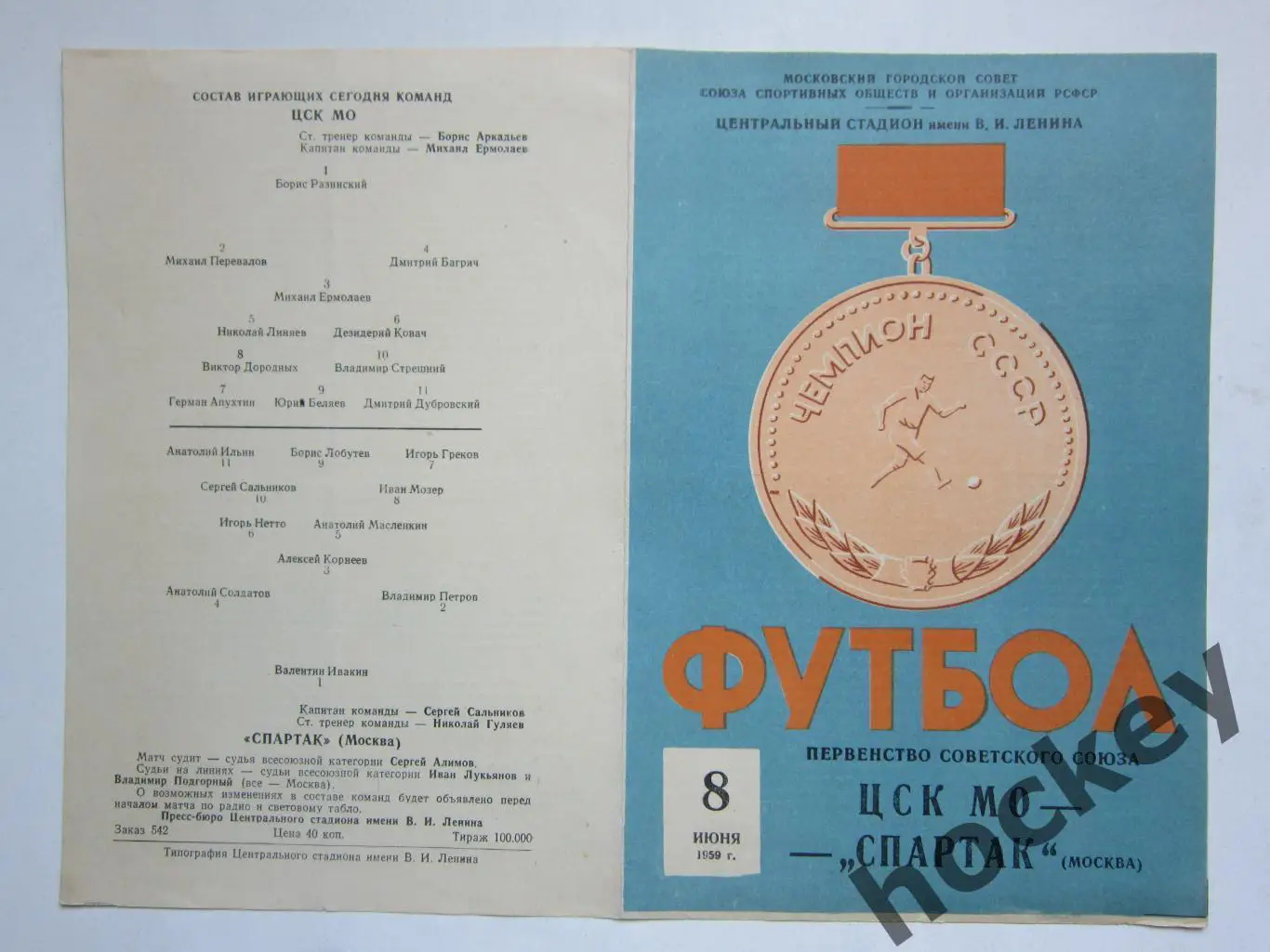 ЦСК МО Москва - Спартак Москва 8.06.1959 1
