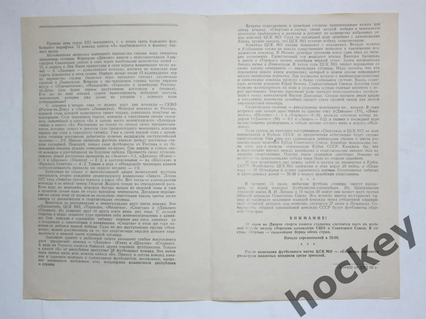 ЦСК МО Москва - Спартак Москва 8.06.1959 2