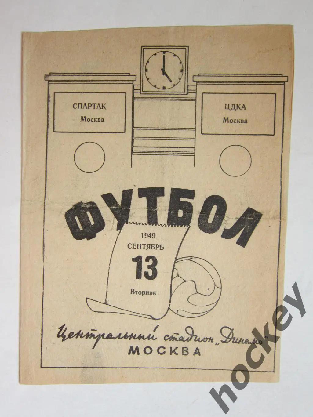 Спартак Москва - ЦДКА Москва 13.09.1949