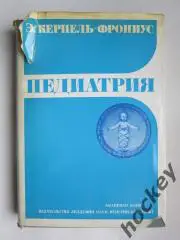 Э.Керпель-Фрониус Педиатрия (Будапешт, 1975 год)