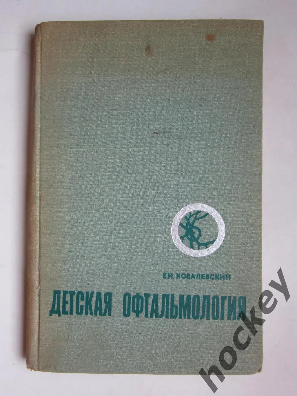 Е.Ковалевский Детская офтальмология (Москва, 1970 год)