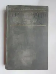 М.Привес и др. Анатомия человека (Ленинград, 1974 год)