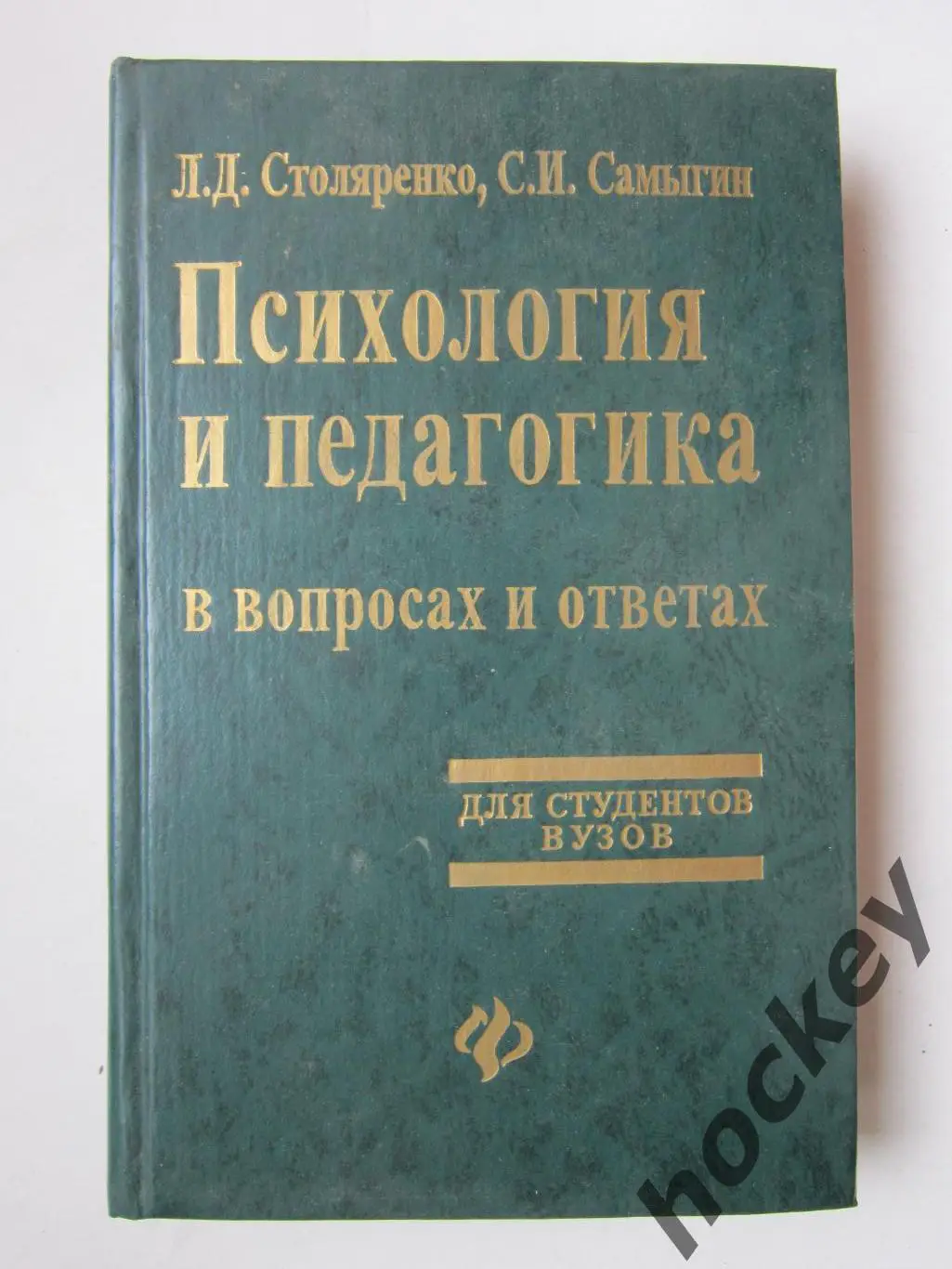 Л.Столяренко, С.Самыгин Психология и педагогика в вопросах и ответах (1999 г.)