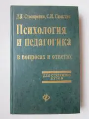 Л.Столяренко, С.Самыгин Психология и педагогика в вопросах и ответах (1999 г.)
