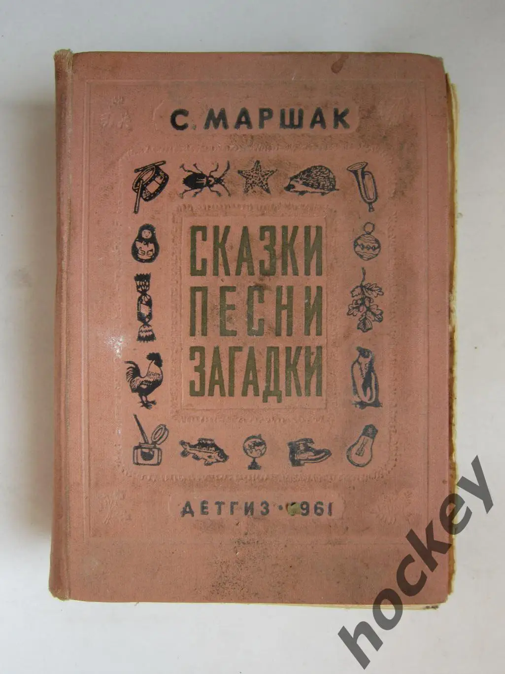 С.Маршак Сказки, песни, загадки (Москва, 1961 год)