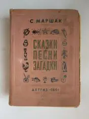 С.Маршак Сказки, песни, загадки (Москва, 1961 год)