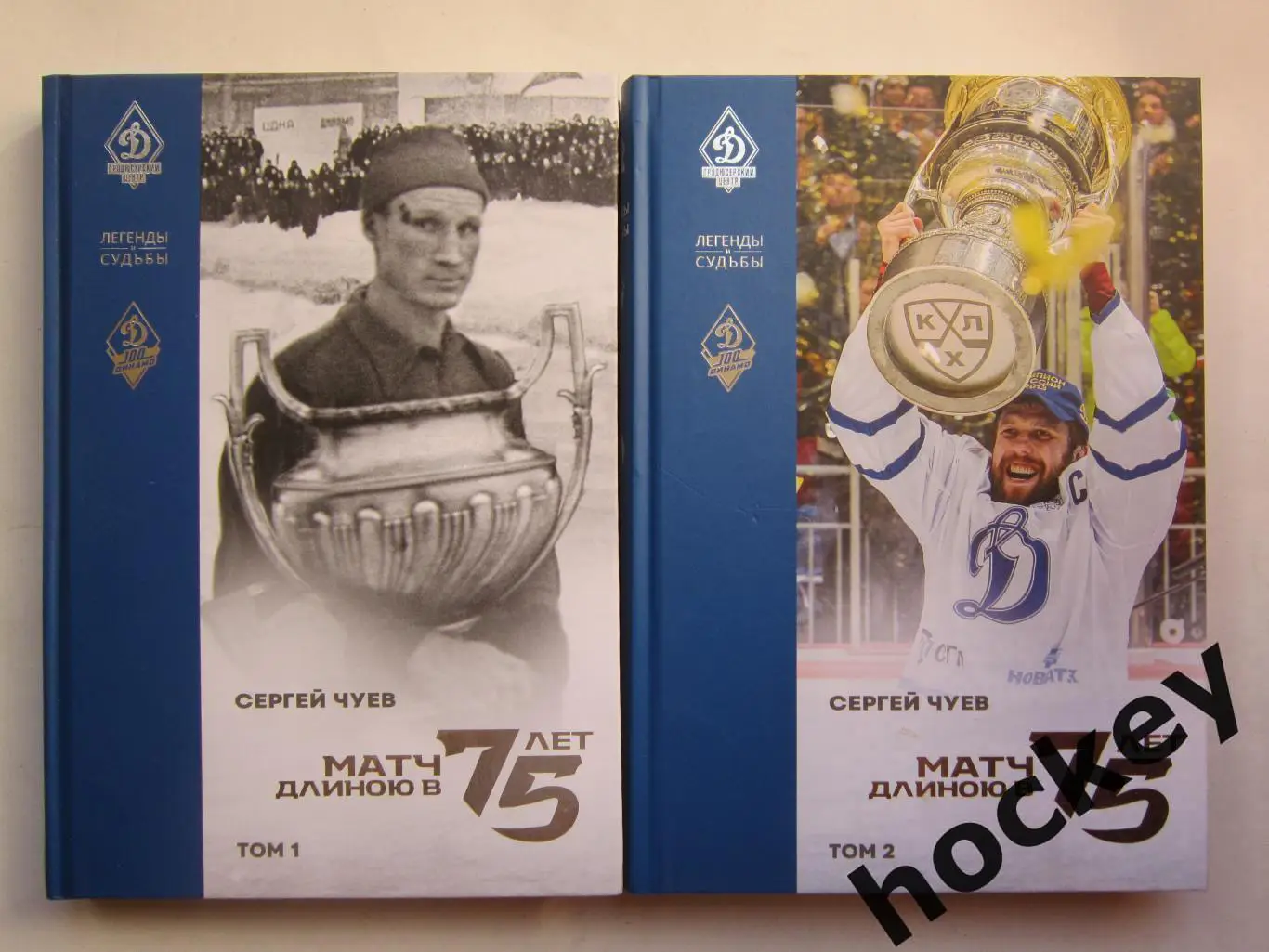 АКЦИЯ!!!! С.Чуев: Матч длиною в 75 лет. Цена за ДВА ТОМА