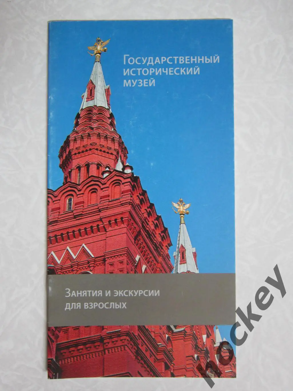 Государственный исторический музей. Занятия и экскурсии для взрослых