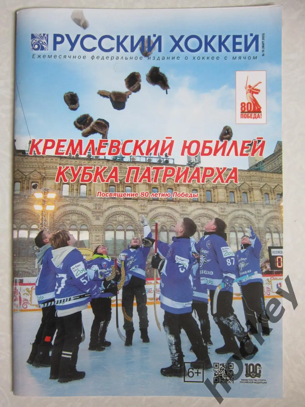 Журнал Русский хоккей, № 76 (март 2025).