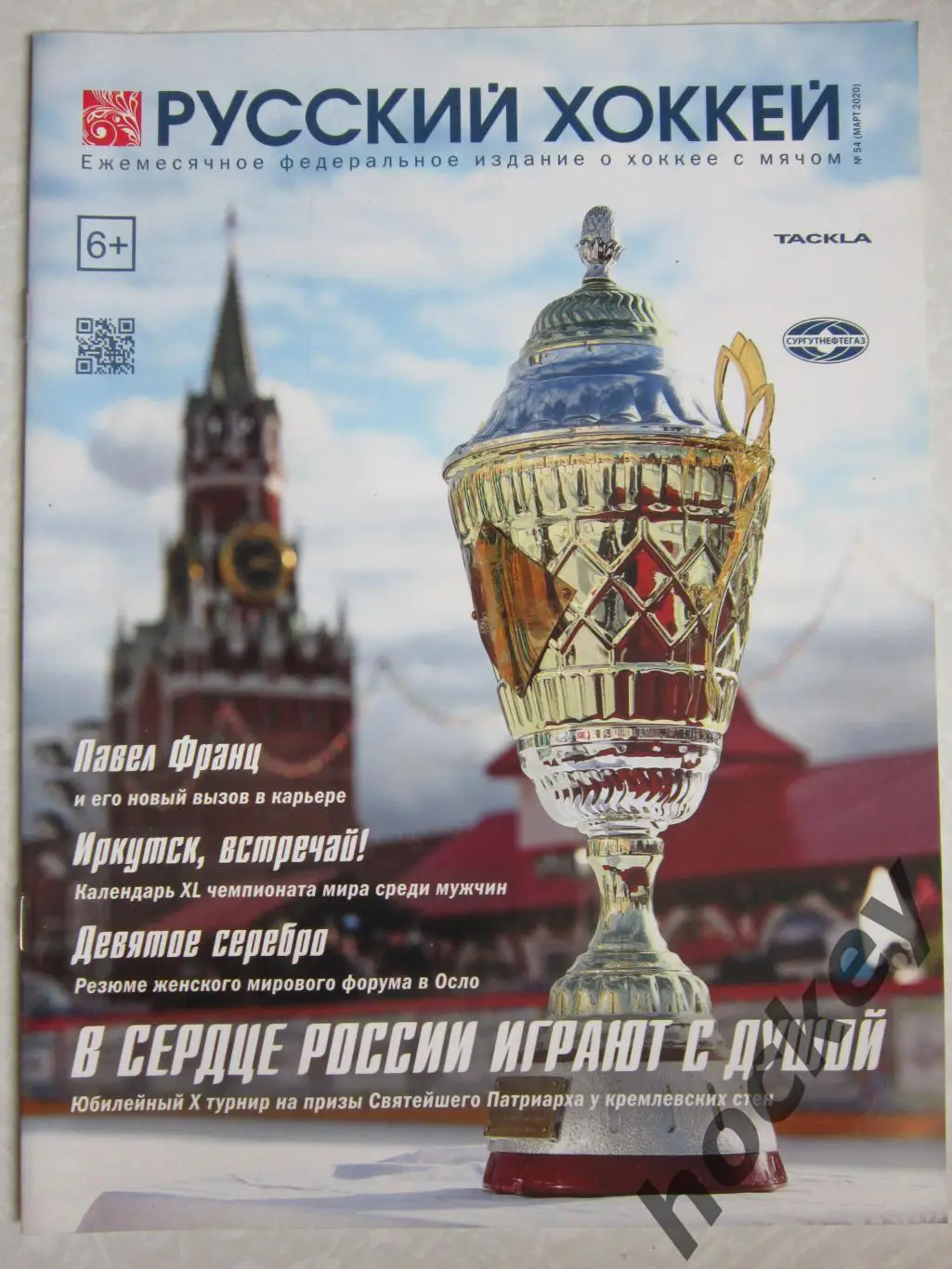 Журнал Русский хоккей, № 54 (март 2020).