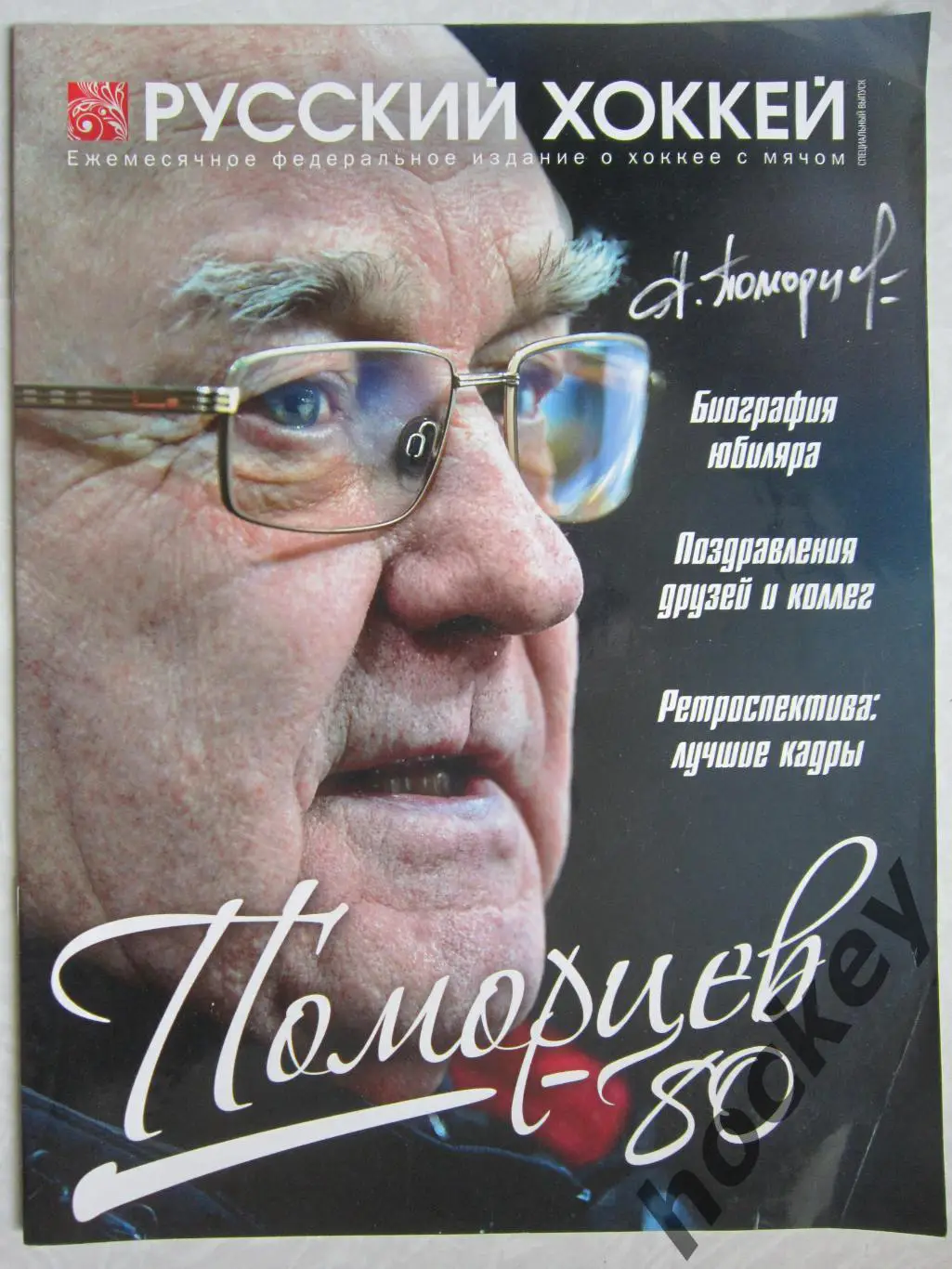 Журнал Русский хоккей. Альберту Поморцеву - 80 лет. Специальный выпуск.