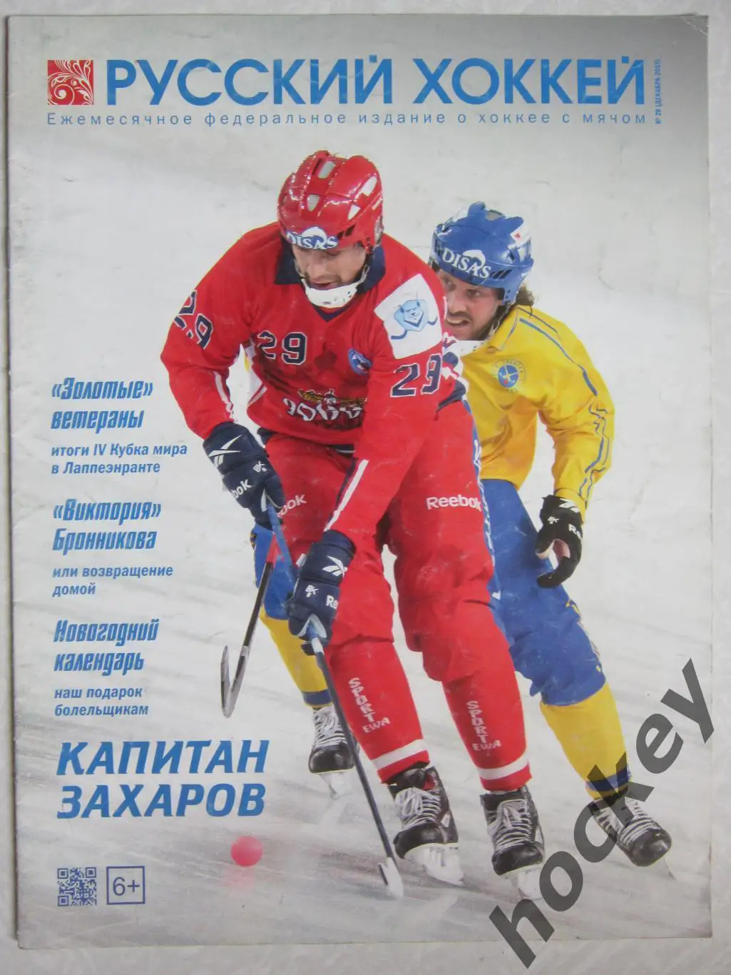Журнал Русский хоккей, № 28 (декабрь 2015). Постер Сборная России - 2016
