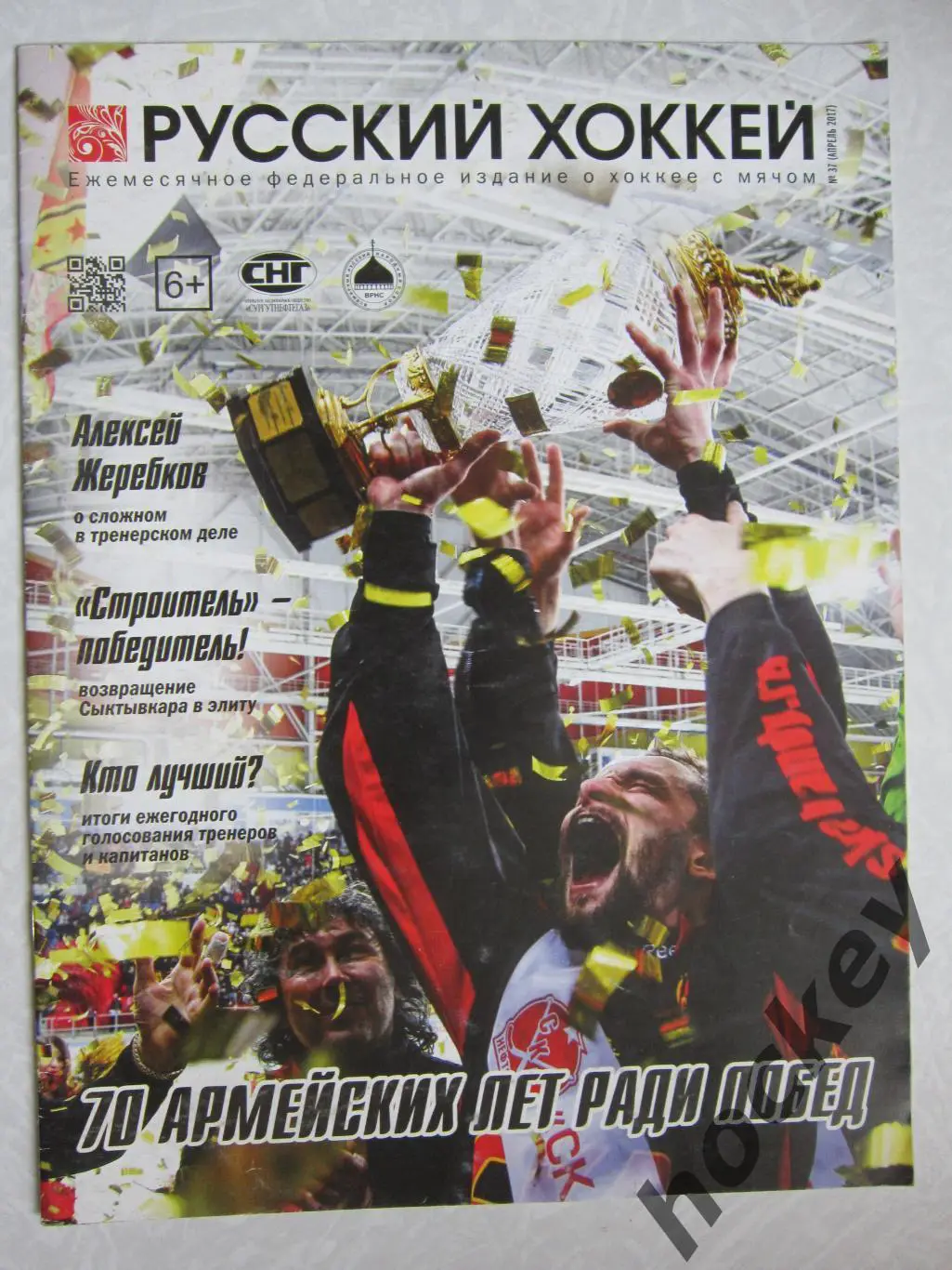 Журнал Русский хоккей, № 37 (апрель 2017).