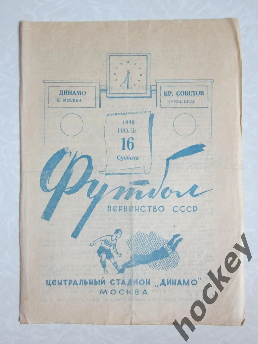 Динамо Москва - Крылья Советов Куйбышев 16.07.1949