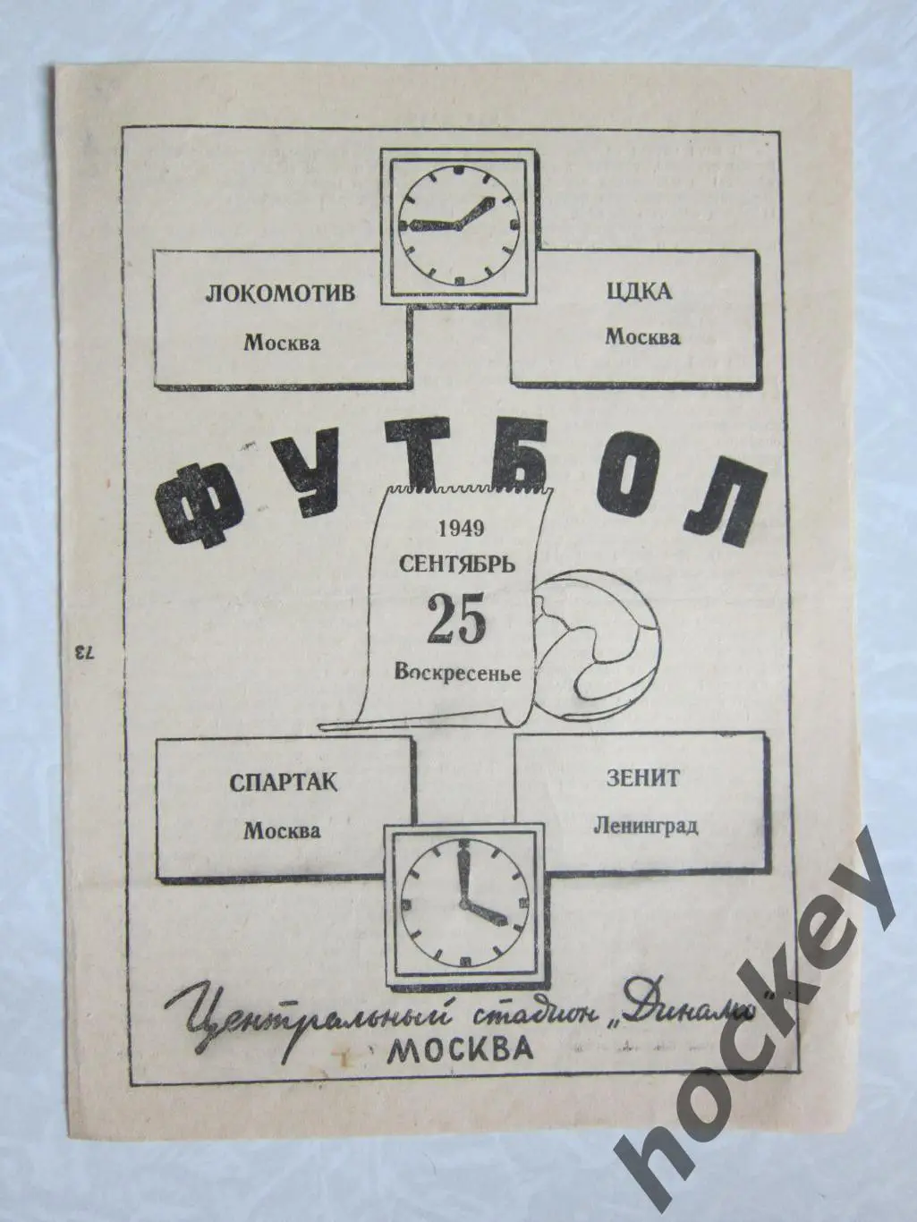 Локомотив Москва - ЦДКА Москва, Спартак Москва - Зенит Ленинград 25.09.1949