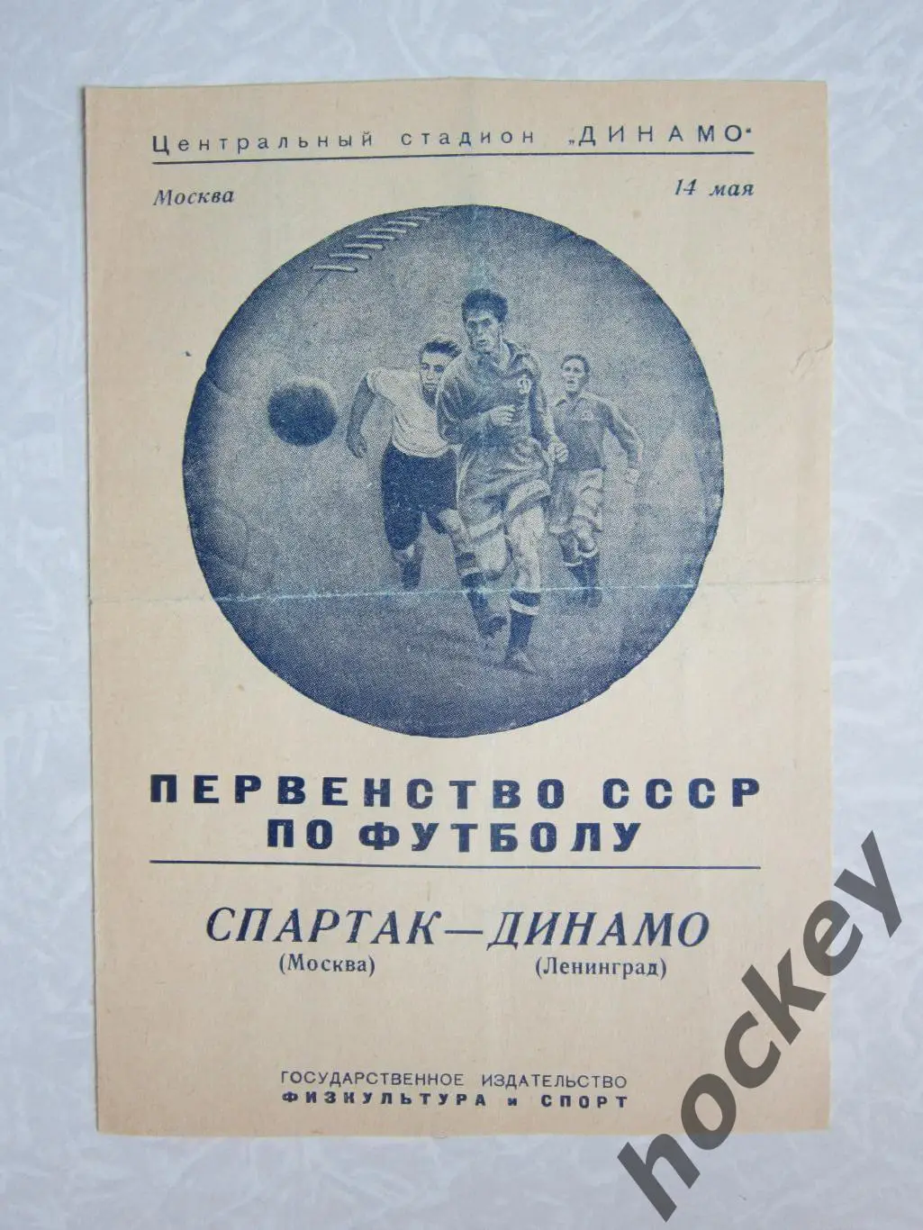 Спартак Москва - Динамо Ленинград 14.05.1950