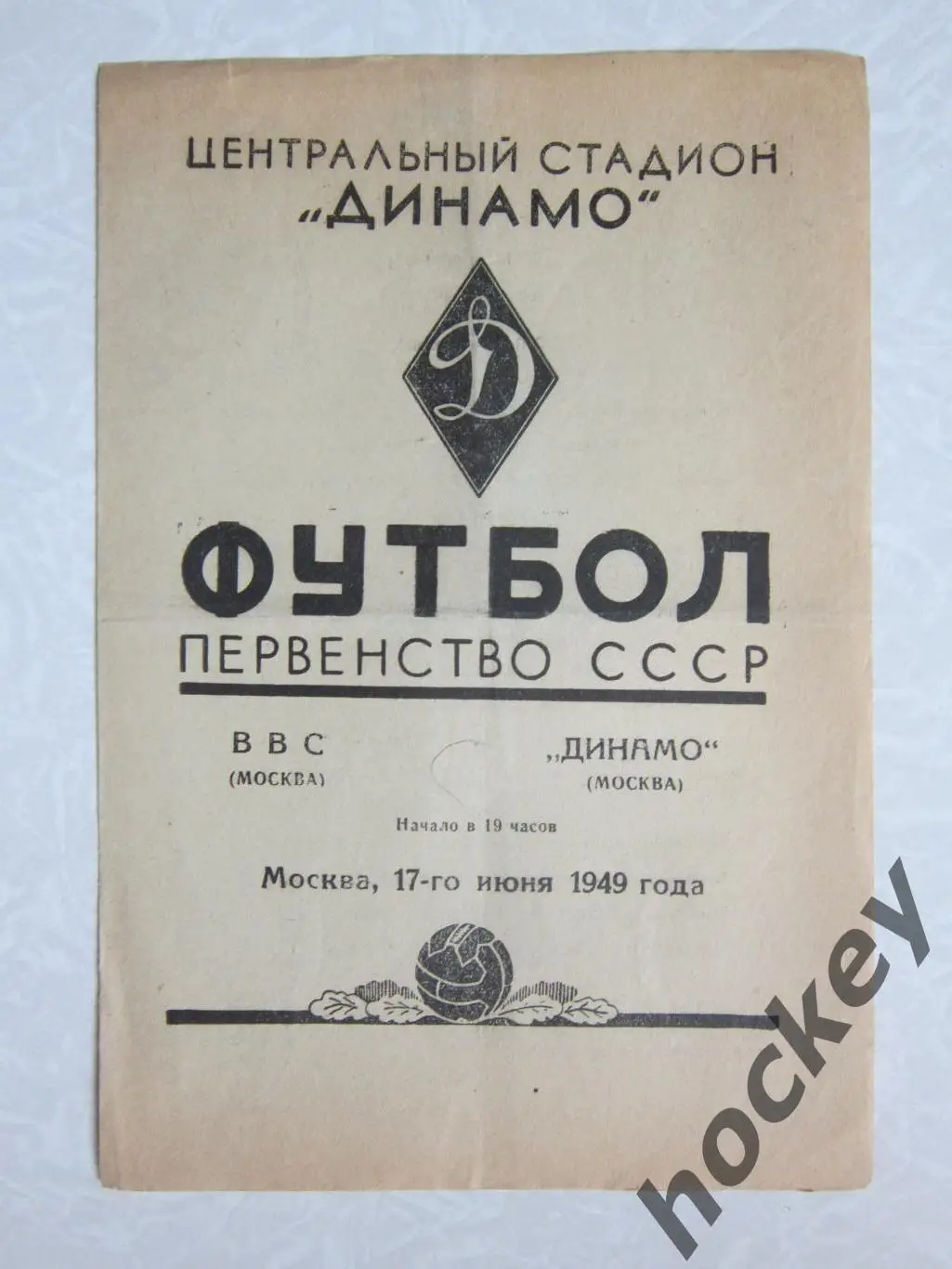 ВВС Москва - Динамо Москва 17.06.1949