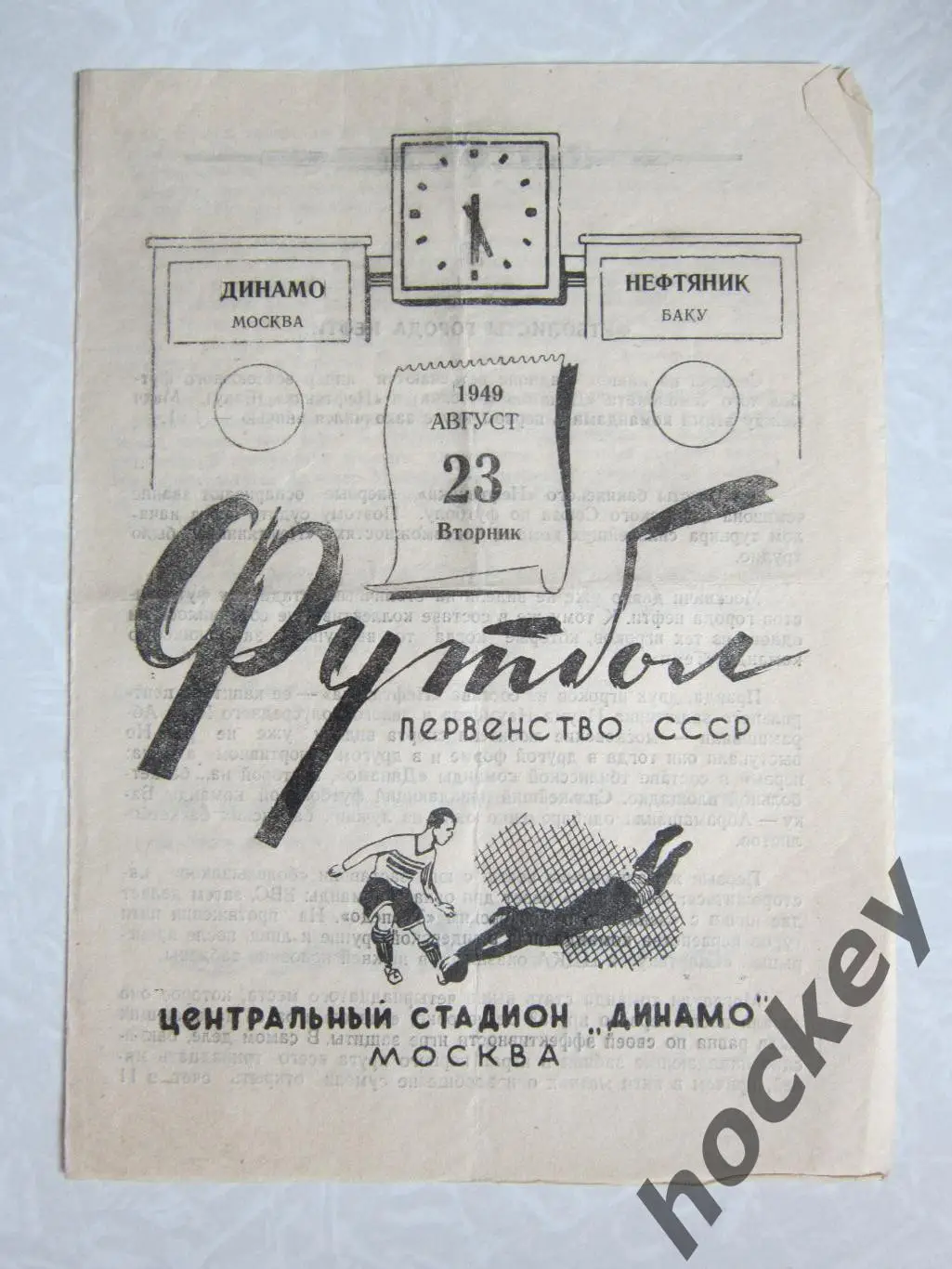 Динамо Москва - Нефтяник Баку 23.08.1949