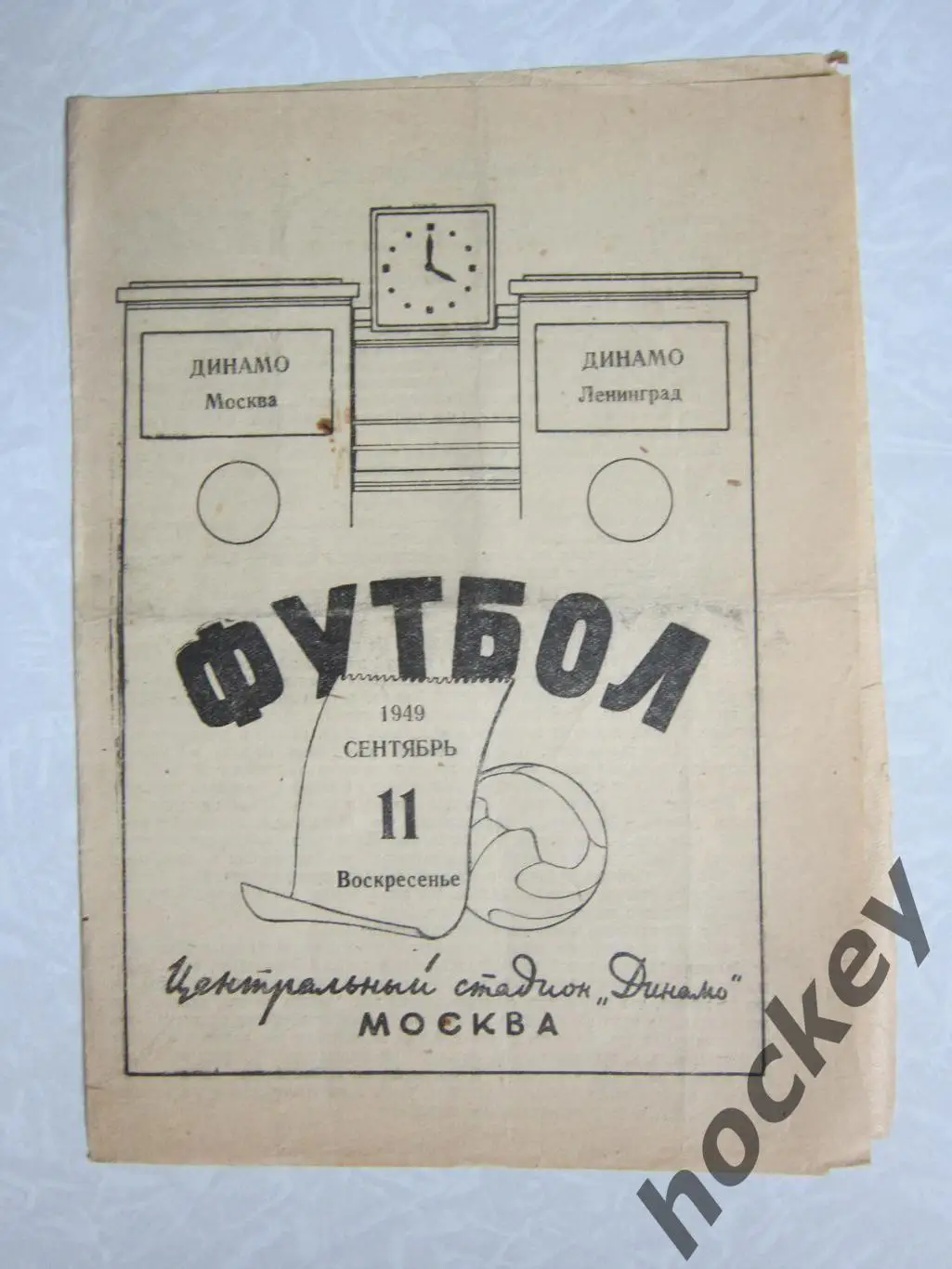 Динамо Москва - Динамо Ленинград 11.09.1949