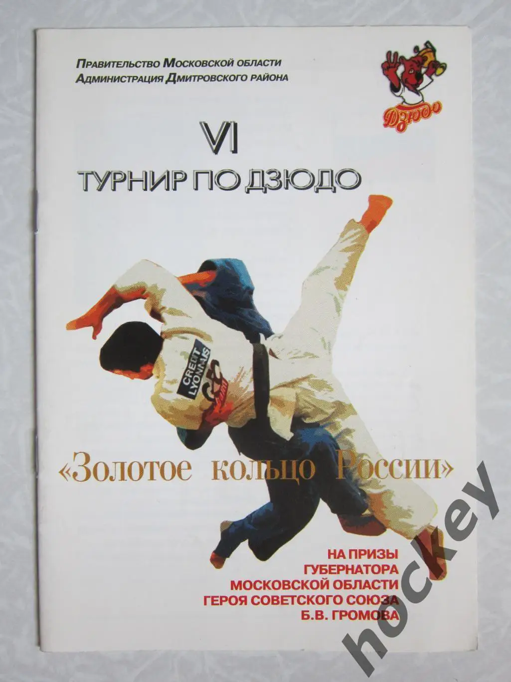 VI турнир по дзюдо Золотое кольцо России на призы Губернатора Моск.обл. 2006г.
