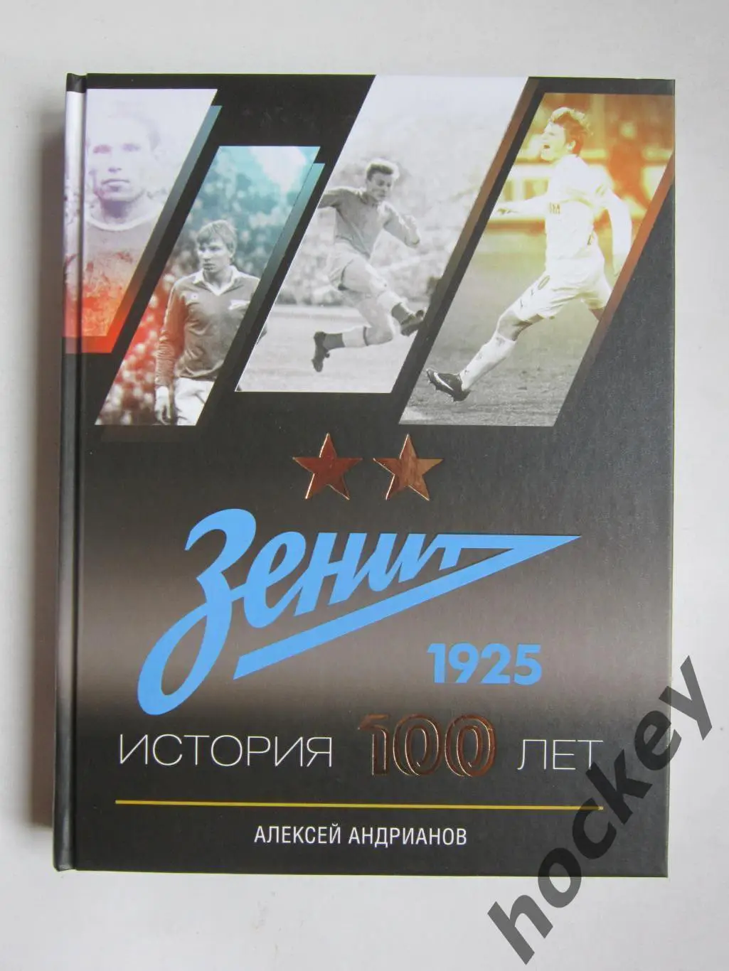 А.Андрианов: Зенит. История 100 лет (2025 год)