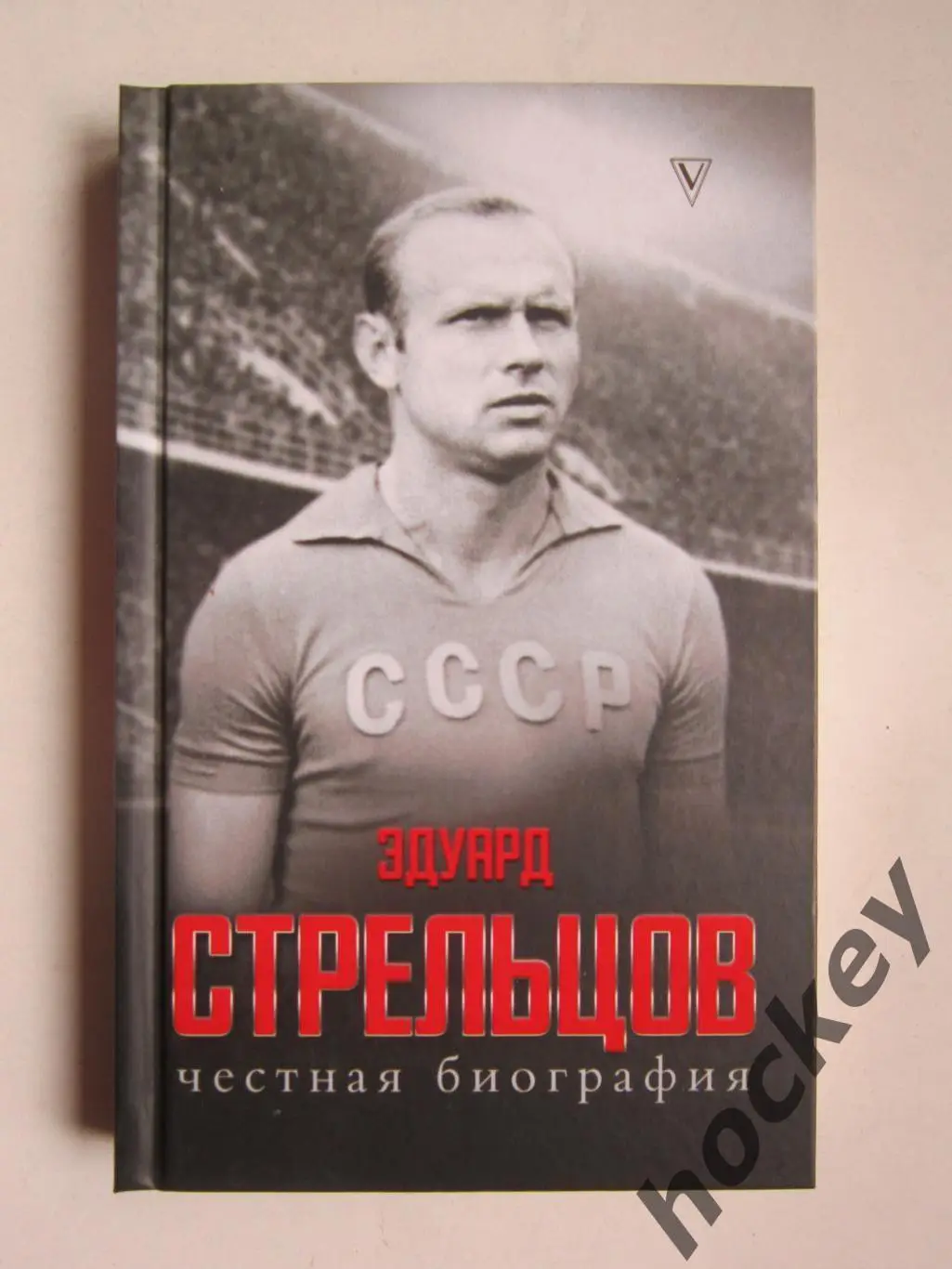 Эдуард Стрельцов. Честная биография