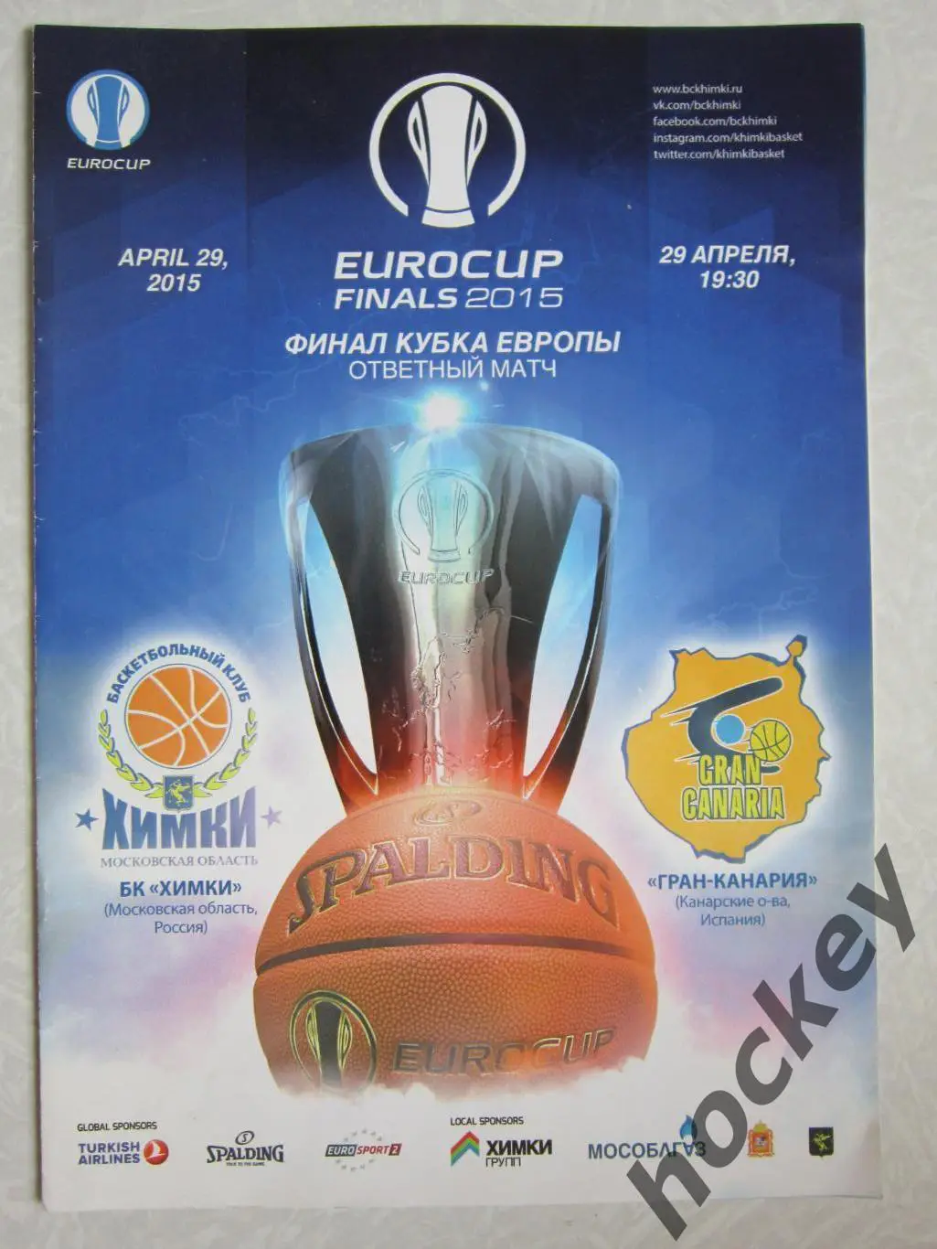 Химки - Гран-Канария Испания 29.04.2015. Кубок Европы. Финал. Ответный матч