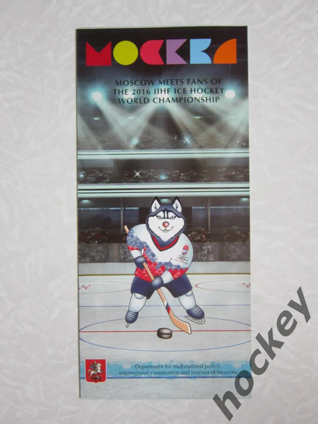 Чемпионат мира-2016. Москва. Небольшой буклет