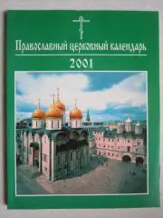Православный церковный календарь (2001 год)