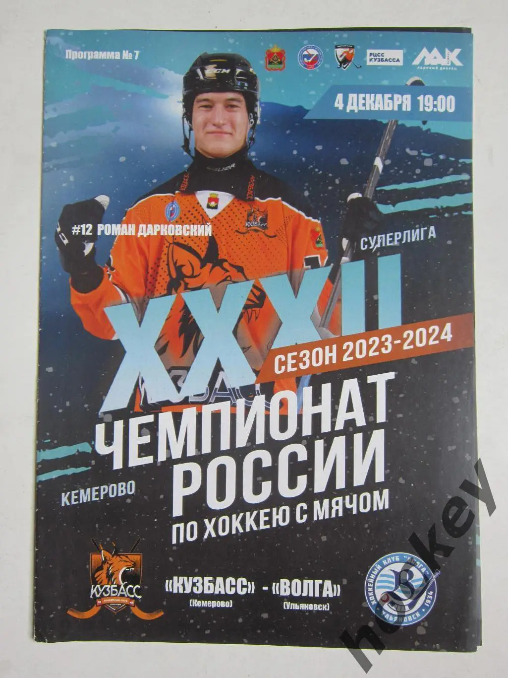 Кузбасс Кемерово - Волга Ульяновск 4.12.2023