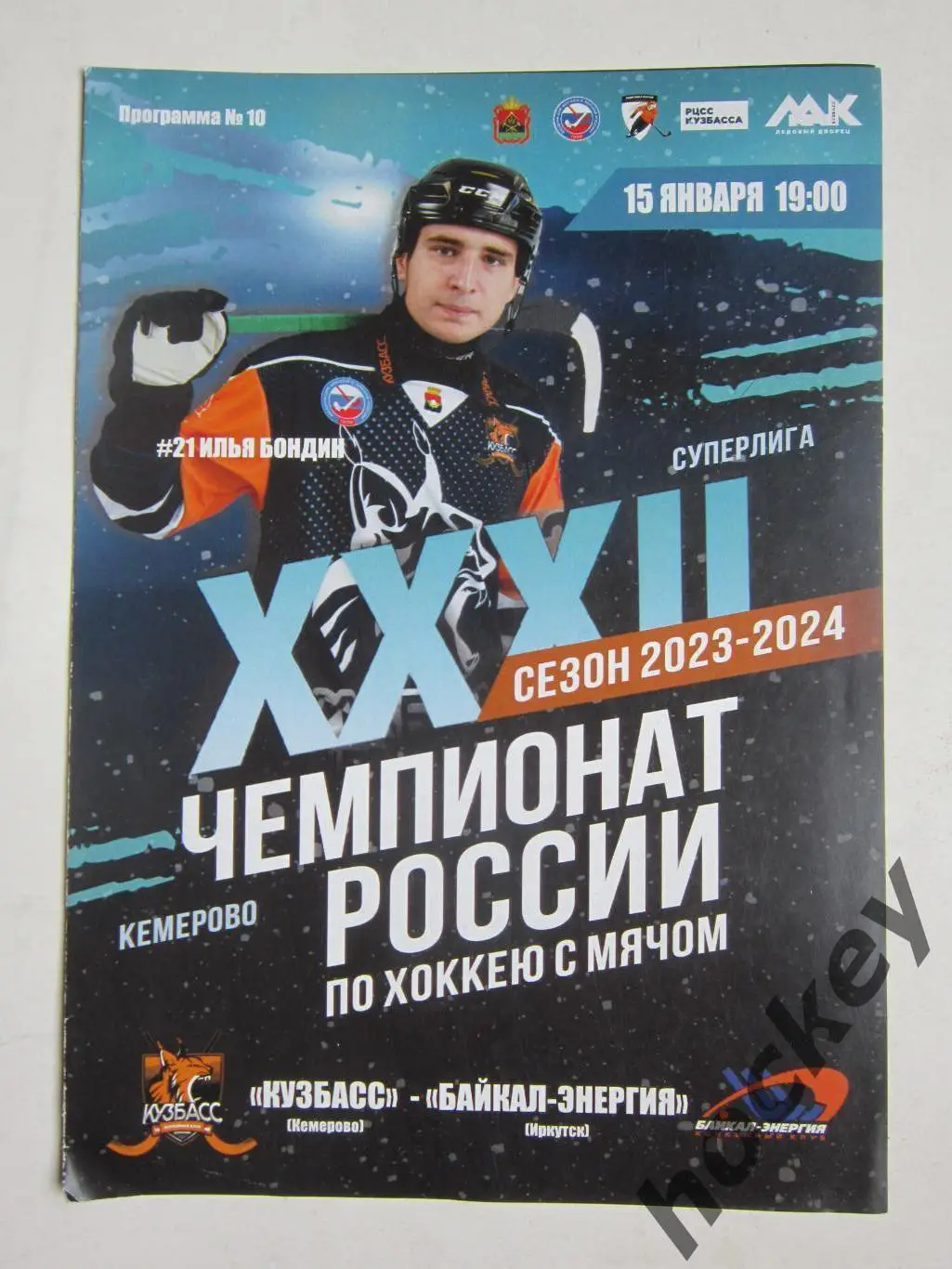 Кузбасс Кемерово - Байкал-Энергия Иркутск 15.01.2024