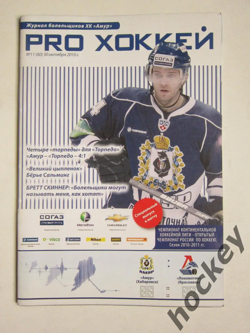 Амур Хабаровск - Локомотив Ярославль 30.10.2010