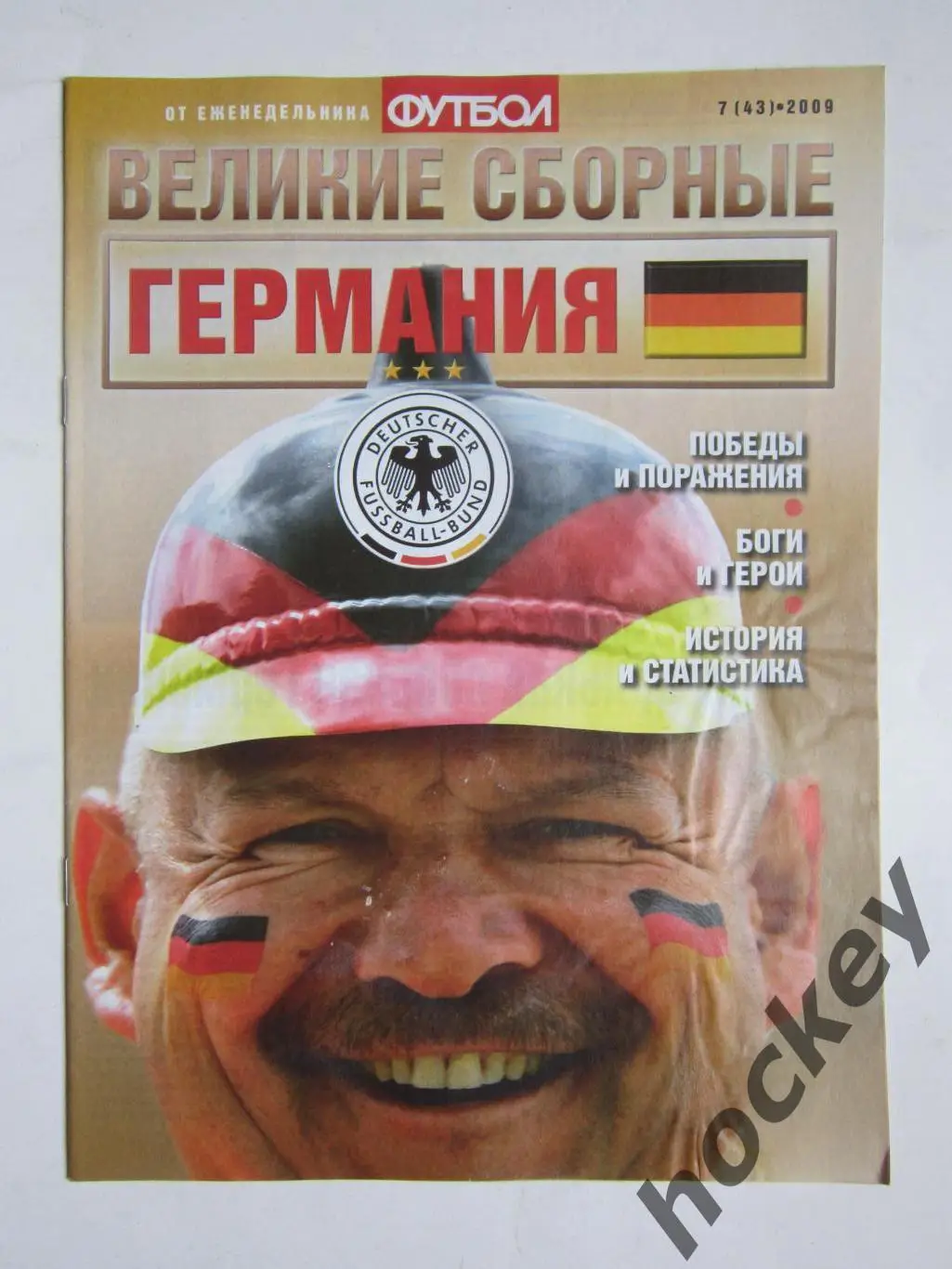 Великие сборные. Германия. Еженедельник Футбол. 2009 год. № 7 (43)