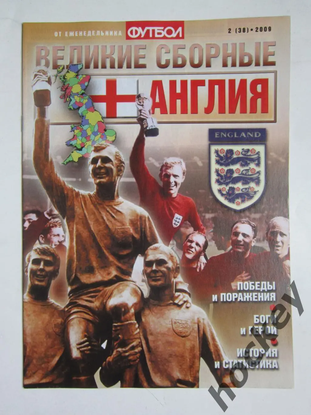 Великие сборные. Англия. Еженедельник Футбол. 2009 год. № 2 (38)