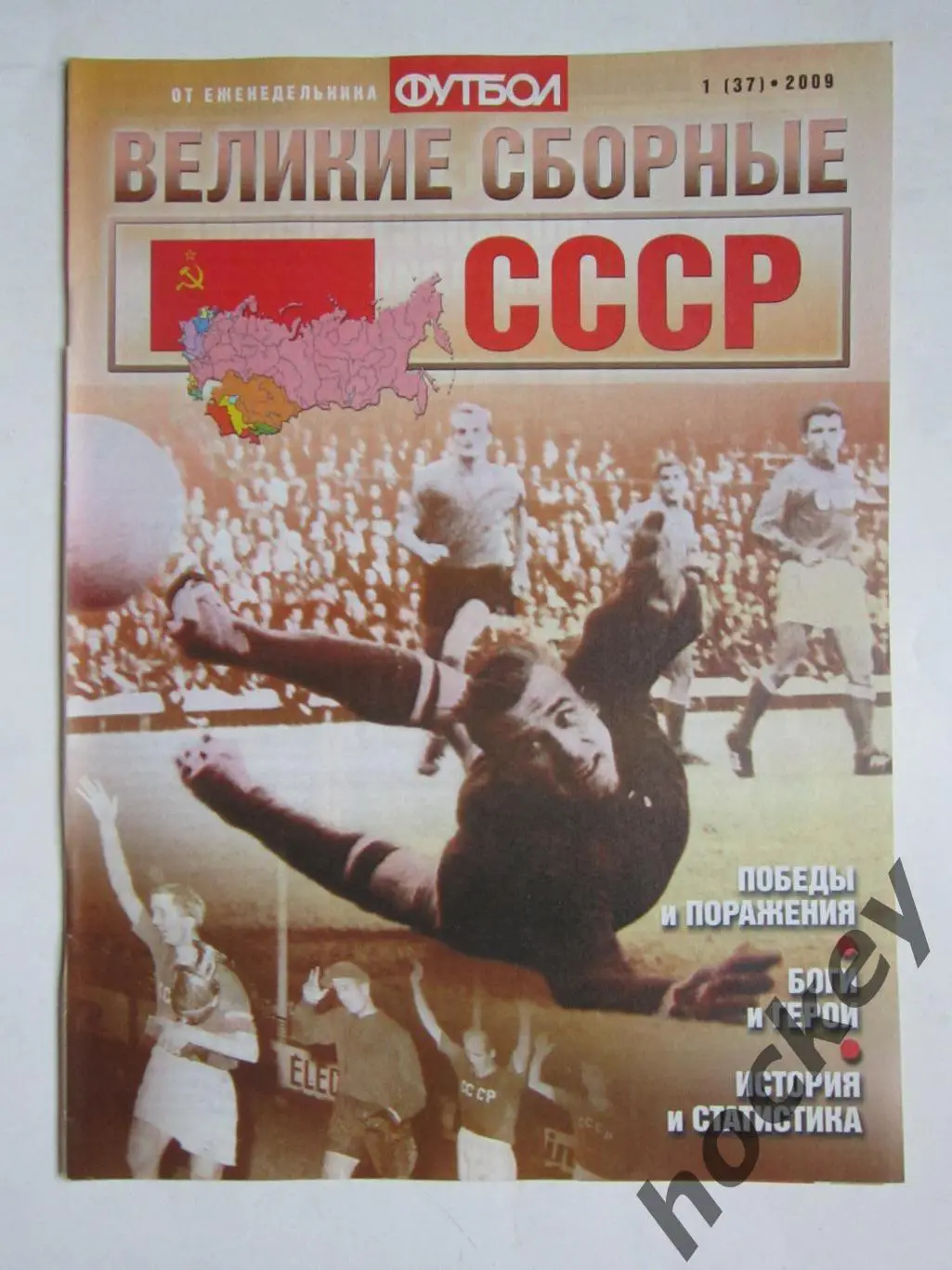 Великие сборные. СССР. Еженедельник Футбол. 2009 год. № 1 (37)