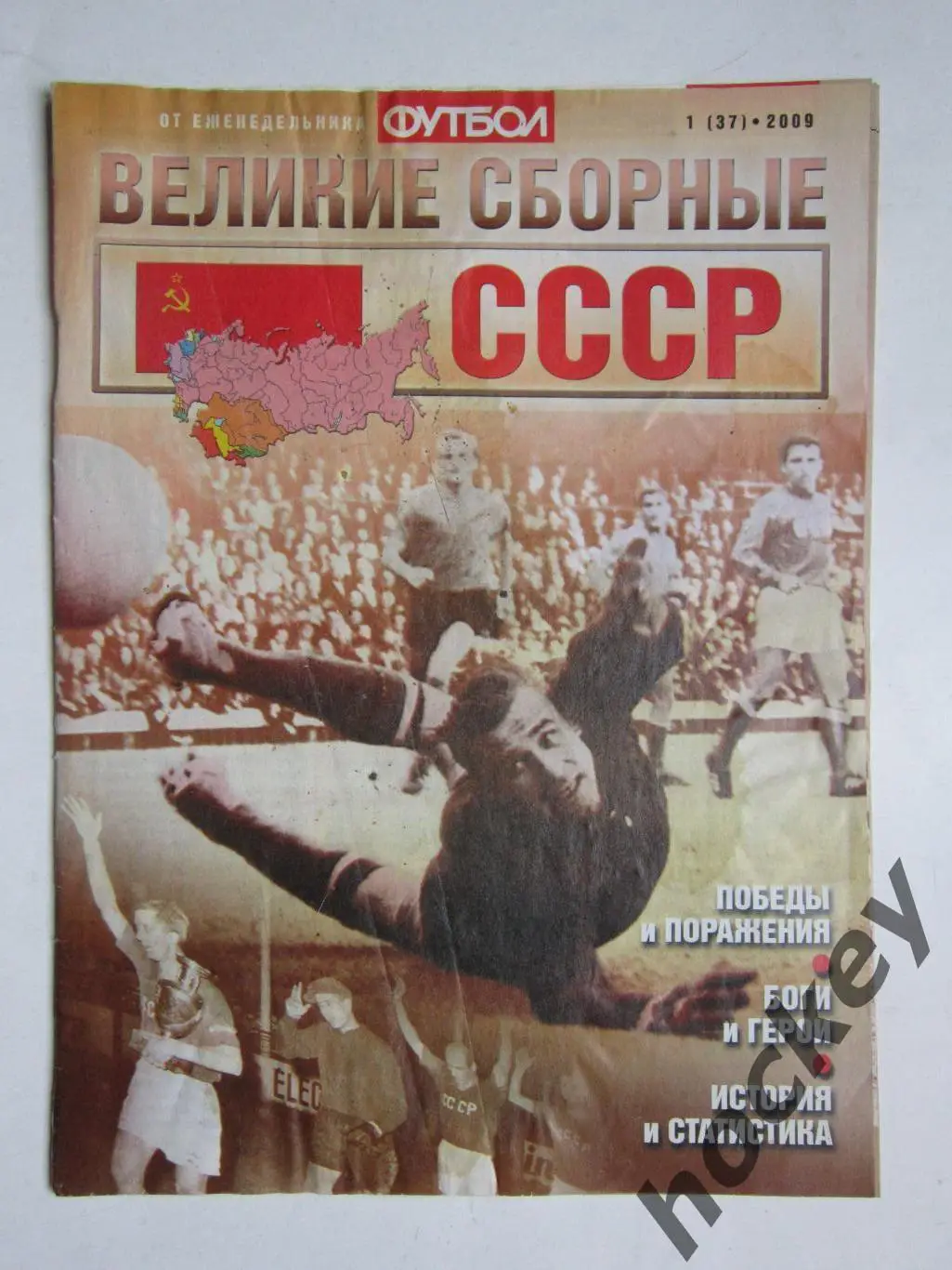 Великие сборные. СССР. Еженедельник Футбол. 2009 год. № 1 (37)