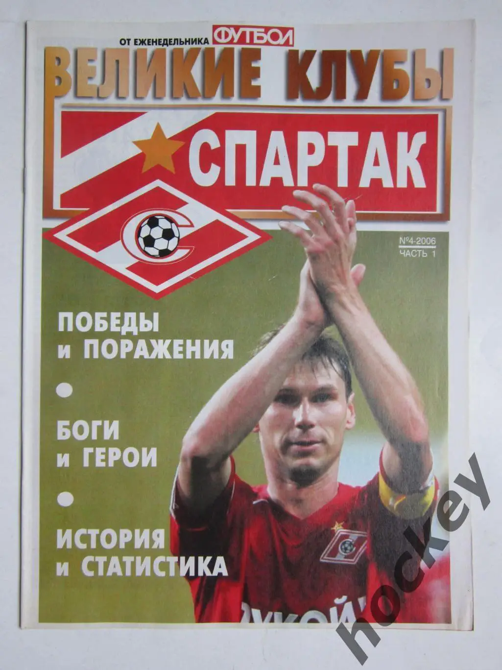 Великие клубы. Спартак. Еженедельник Футбол. 2006 год. № 4. Часть 1