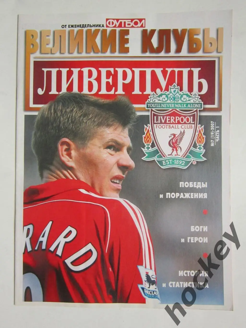 Великие клубы. Ливерпуль. Еженедельник Футбол. 2007 год. № 7 (19). Часть 1