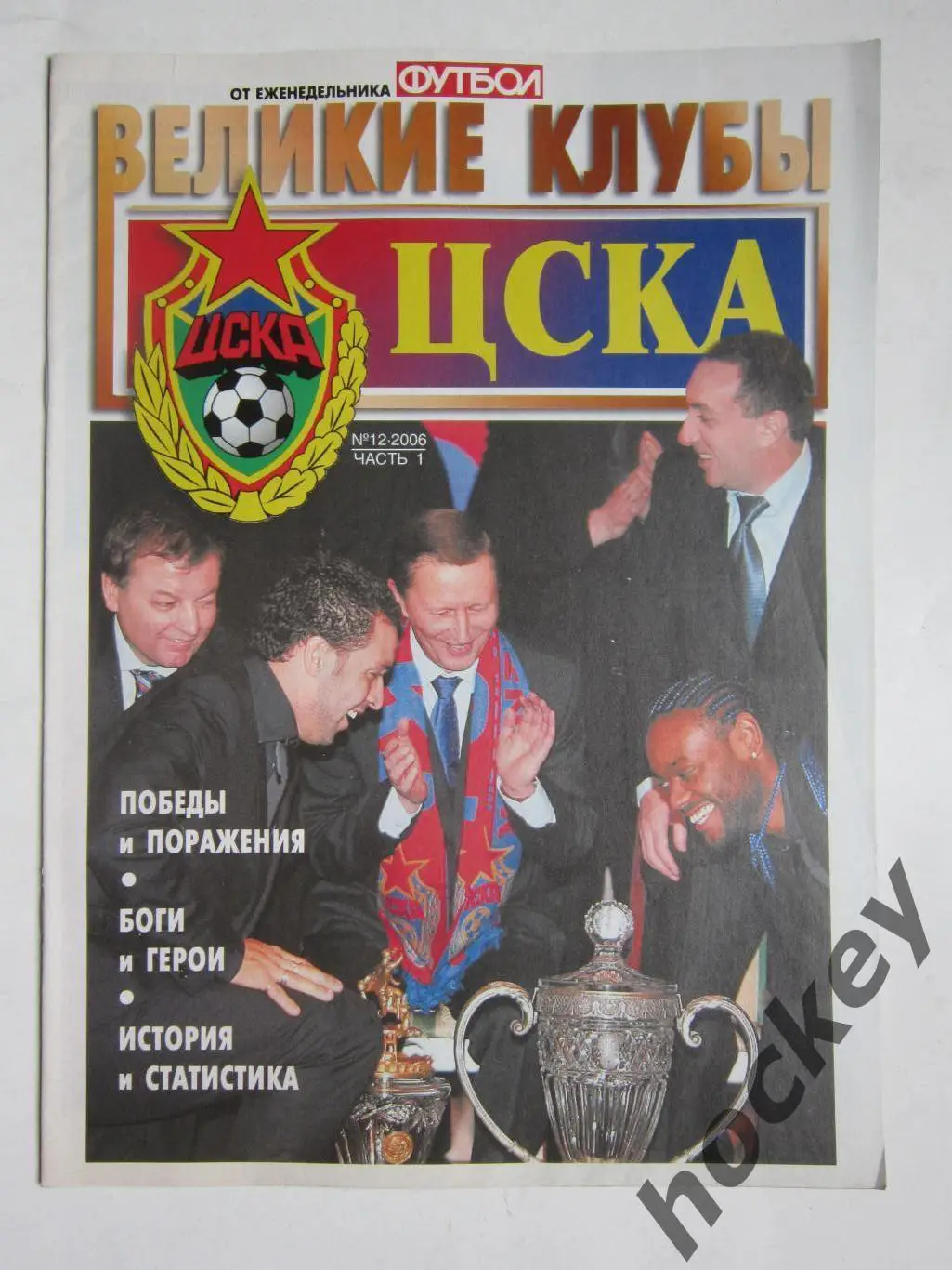 Великие клубы. ЦСКА. Еженедельник Футбол. 2006 год. № 12. Часть 1