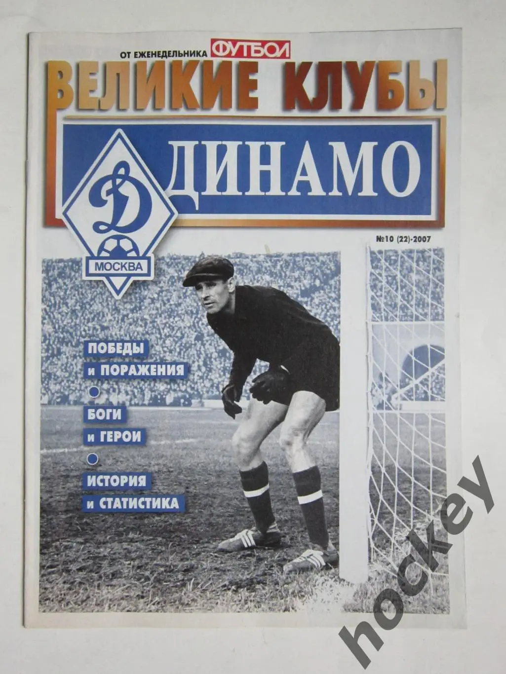 Великие клубы. Динамо Москва. Еженедельник Футбол. 2007 год. № 10 (22)
