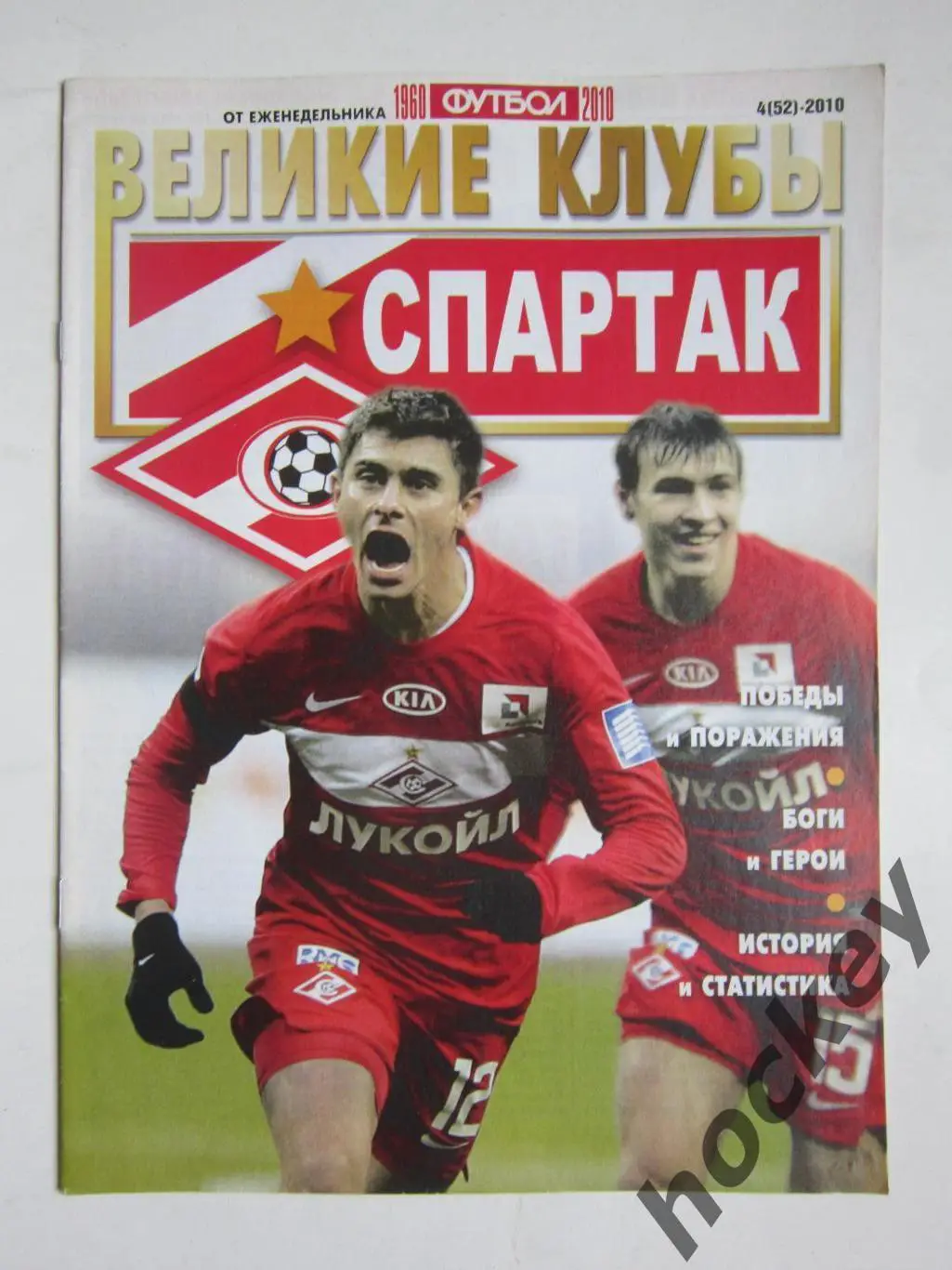 Великие клубы. Спартак. Еженедельник Футбол. 2010 год. № 4 (52)