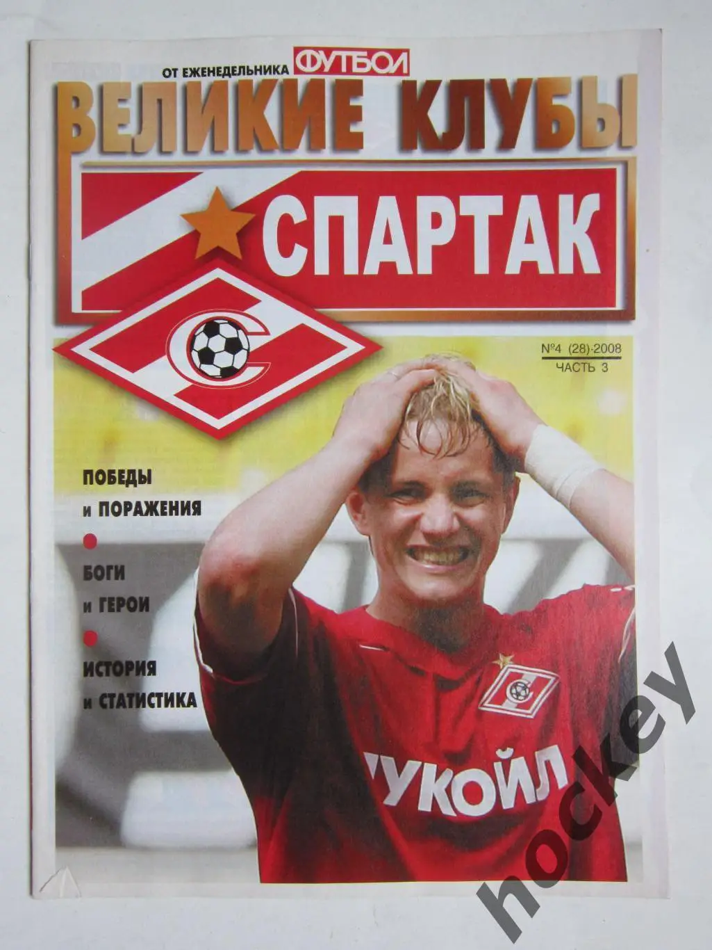 Великие клубы. Спартак. Еженедельник Футбол. 2008 год. № 4 (28). Часть 3