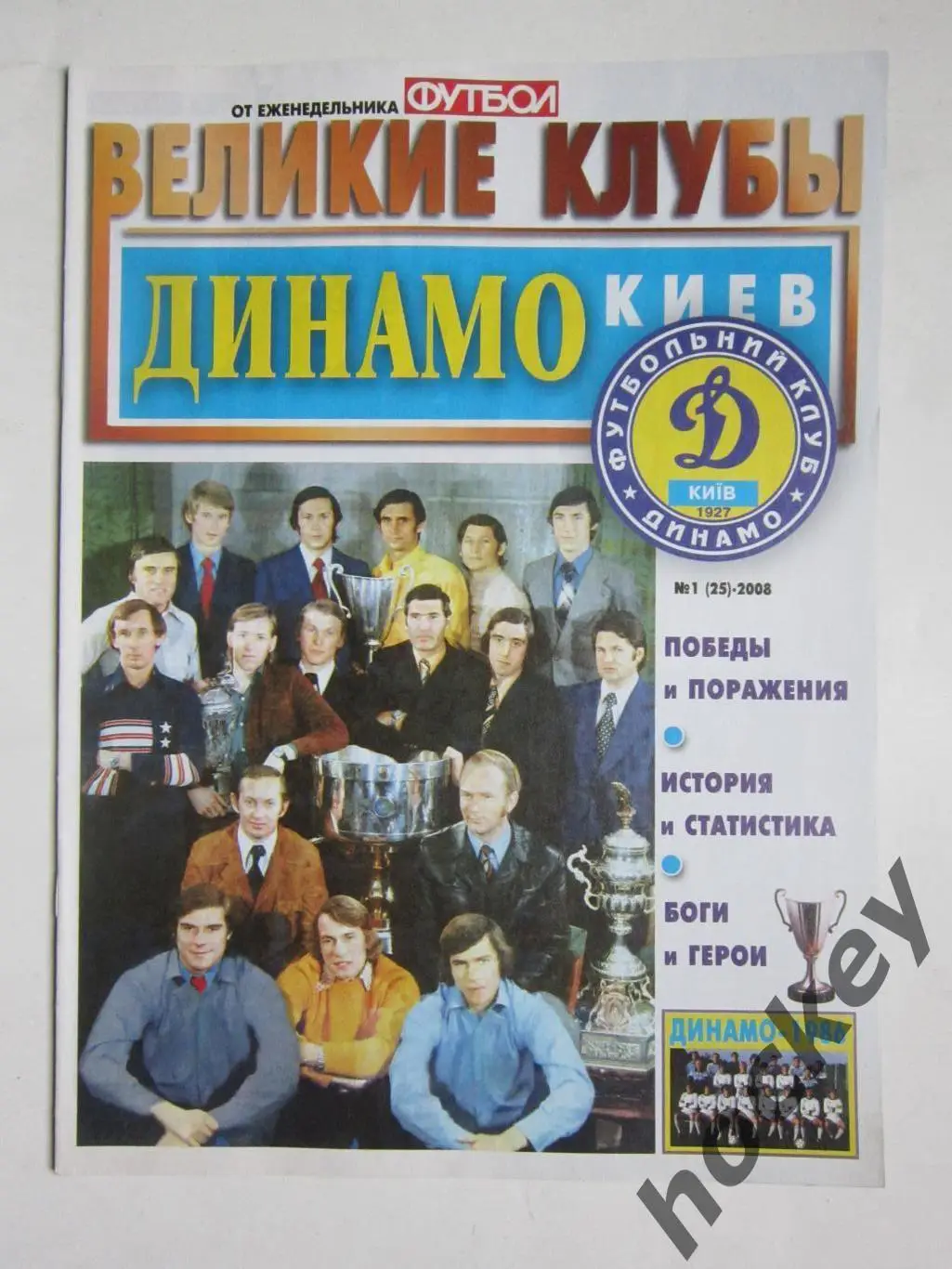 Великие клубы. Динамо Киев. Еженедельник Футбол. 2008 год. № 1 (25)
