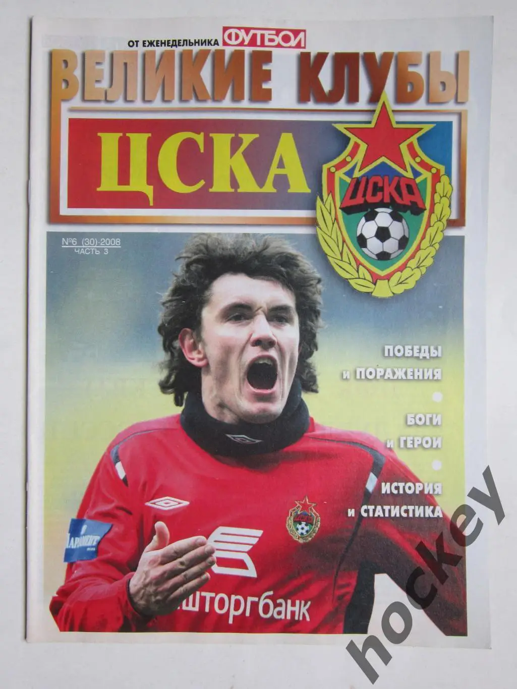 Великие клубы. ЦСКА. Еженедельник Футбол. 2008 год. № 6 (30). Часть 3