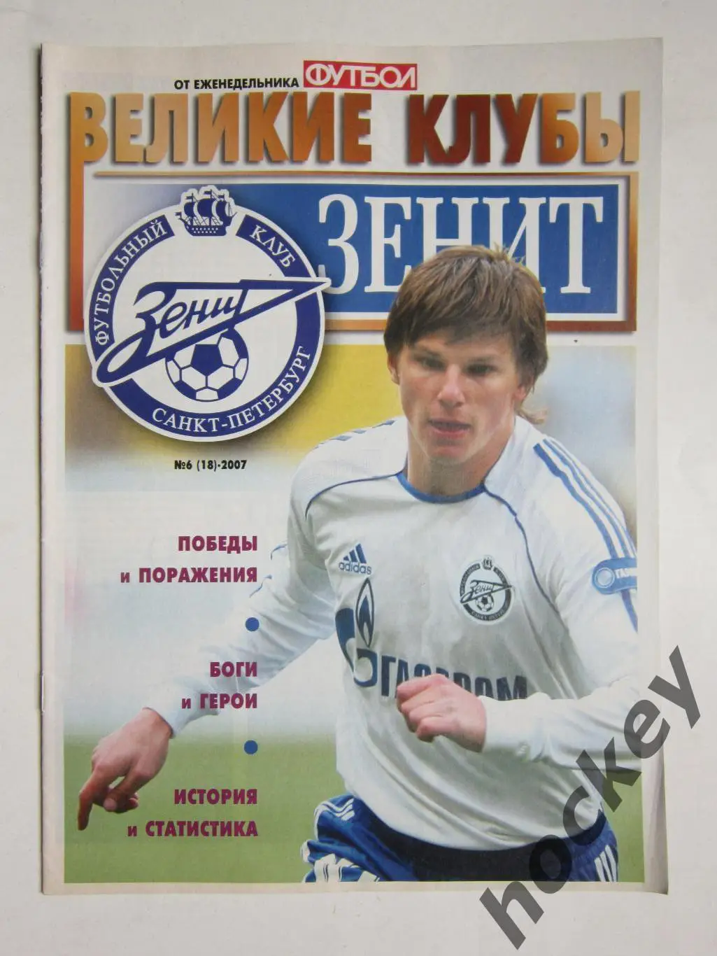 Великие клубы. Зенит. Еженедельник Футбол. 2007 год. № 6 (18)