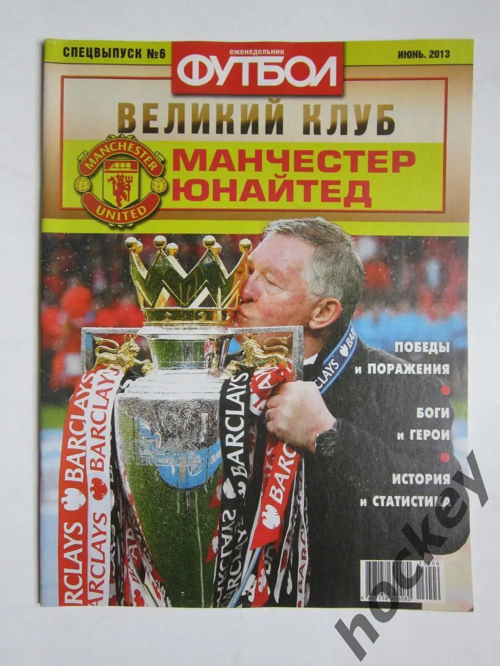 Великий клуб. Манчестер Юнайтед. Еженедельник Футбол. 2013 (июнь). Спецвыпуск №6