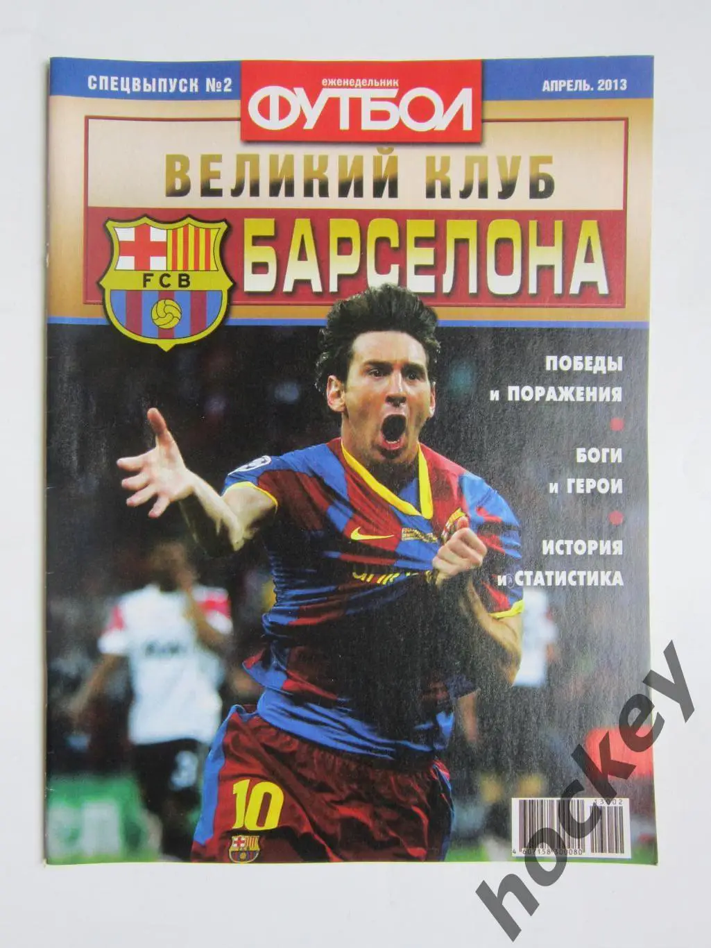 Великий клуб. Барселона. Еженедельник Футбол. 2013 год (апрель). Спецвыпуск №2