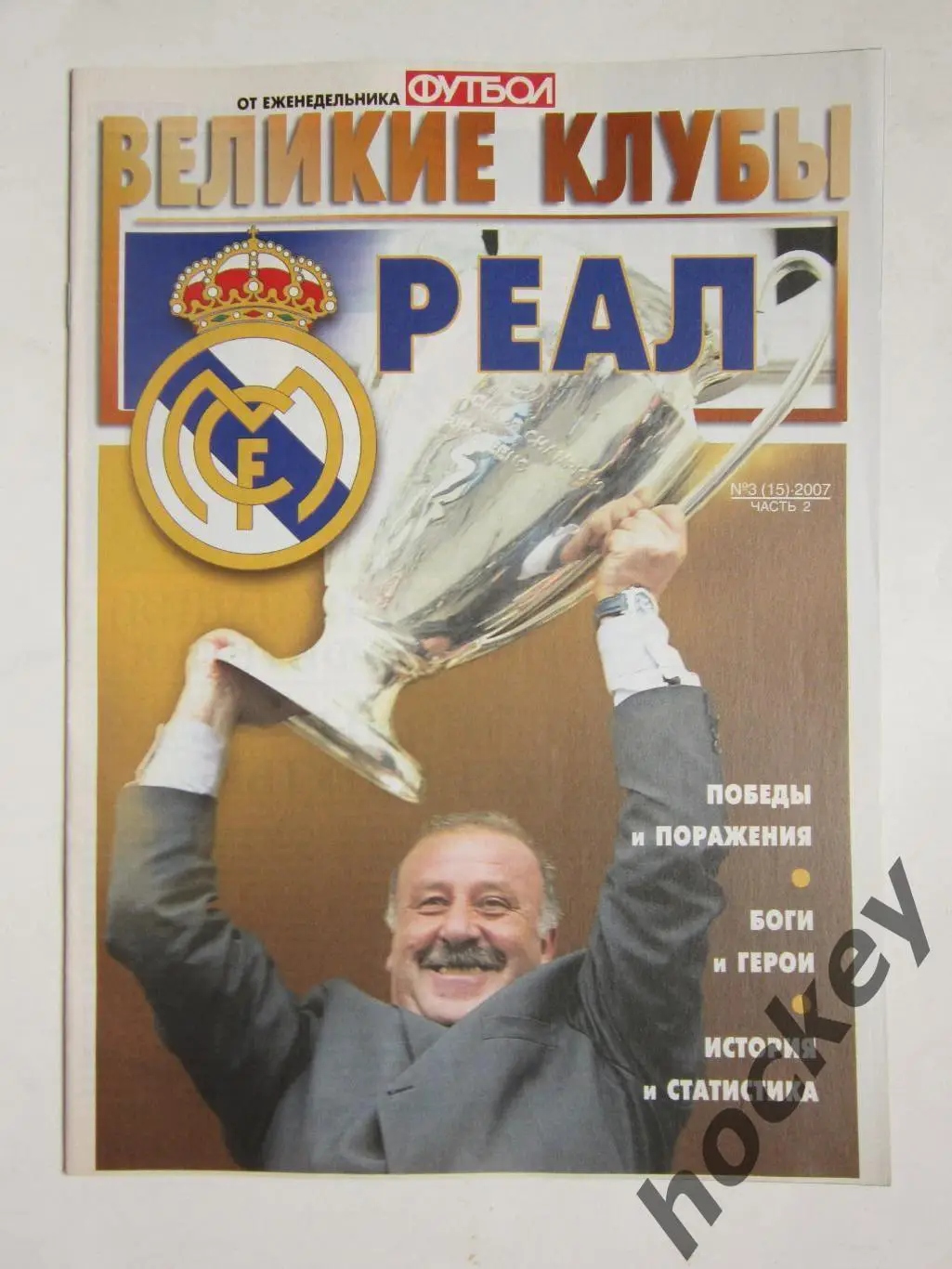 Великие клубы. Реал. Еженедельник Футбол. 2007 год. № 3 (15). Часть 2